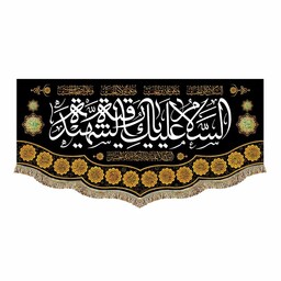 پرچم مخمل دومتری مشکی السلام علیک یا رقیه الشهیده و یااباعبدالله الحسین