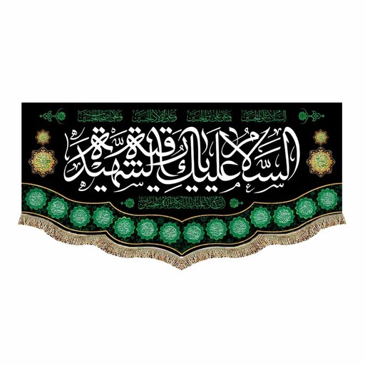 پرچم مخمل شهادت شهادت حضرت رقیه و امام حسین ع کتیبه مشکی محرم و صفر