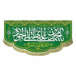 پرچم مخمل یا محمد بن علی ایها التقی الجواد کتیبه سبز ولادت و شهادت امام جواد ع 100 در 45
