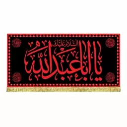 پرچم مخمل مشکی السلام علیک یااباعبدالله الحسین طرح عتبه امام حسین ع مناسب محرم و صفر