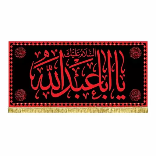 پرچم مخمل مشکی السلام علیک یااباعبدالله الحسین طرح عتبه امام حسین ع مناسب محرم و صفر