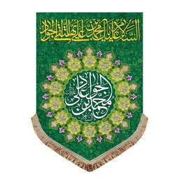 پرچم مخمل سبز شهادت و ولادت امام جواد ع کتیبه عمودی یا محمد بن علی الجواد 