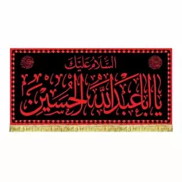 پرچم مخمل السلام علیک یا اباعبدالله الحسین کیفیت بالا با طرح عتبه حرم امام حسین ع 