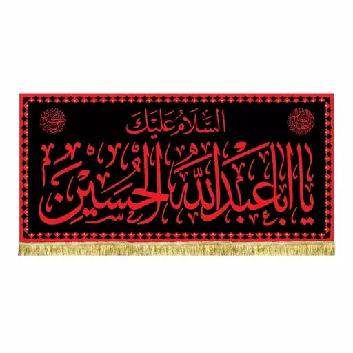 پرچم مخمل السلام علیک یا اباعبدالله الحسین کیفیت بالا با طرح عتبه حرم امام حسین ع 