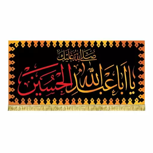 پرچم مخمل مشکی قرمز طرح حرم امام حسین ع کتیبه صلی الله علیک یااباعبدالله الحسین 