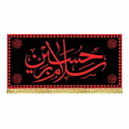پرچم مخمل سلام برحسین و یاابالفضل العباس و یا زینب کبری کتیبه دومتری طرح عتبه