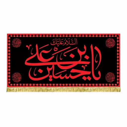 پرچم مخمل السلام علیک یا حسین بن علی کتیبه دومتری طرح حرم امام حسین ع مناسب شهادت و محرم و صفر