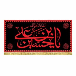 پرچم مخمل السلام علیک یا حسین بن علی کتیبه طرح عتبه امام حسین ع مناسب منزل و مسجد