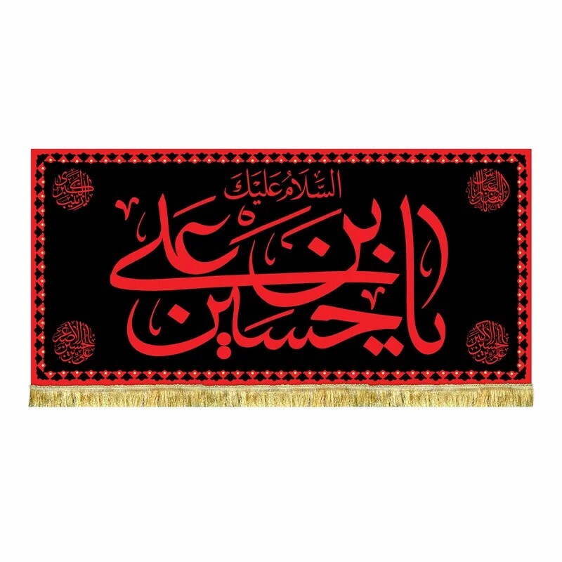 پرچم مخمل السلام علیک یا حسین بن علی کتیبه طرح عتبه امام حسین ع مناسب منزل و مسجد