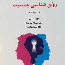 کتاب روانشناسی جنسیت، نویسندگان حسینیان، بنائیان ویراست دوم چاپ 1401