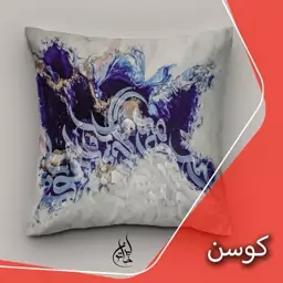 کاورکوسن مخمل لمینت دار با زیپ مخفی ایران خاتون طرح خطاطی در ابعاد (40 در 40 ) کد 2