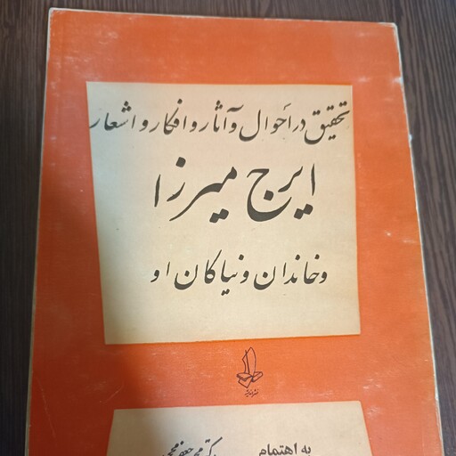 کتاب ایرج میرزا چاپ اصلی