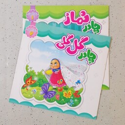 چادر نماز و چادر گل گلی، مجموعه 2 جلدی شعر و رنگ آمیزی
