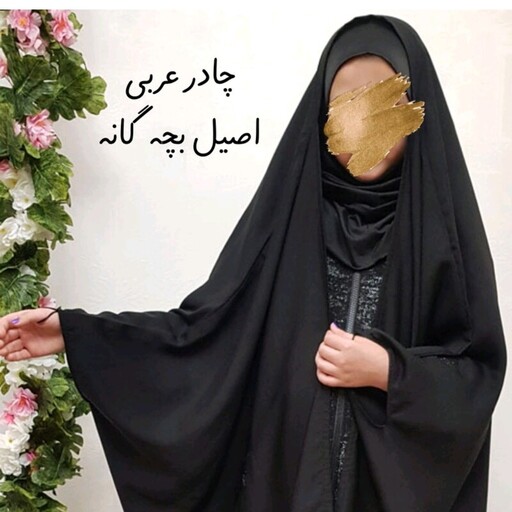 چادر جده ( عربی اصیل دخترانه) جنس پارچه کرپ 