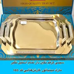 سینی تمام استیل نگیر  مینیاتور نگین دار درجه یک (دو عددی) در 3 طرح مختلف