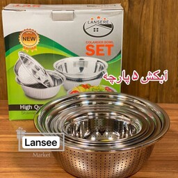 آبکش سرویس 5 پارچه استیل ( ten star) 