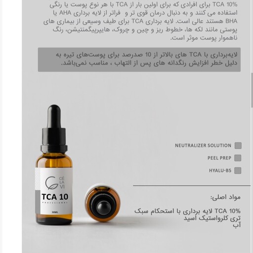 محلول اسید تراپی  TCA 10 برند سلاوی CELAVI