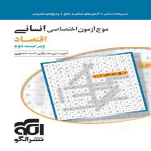 موج آزمون اقتصاد کنکور انسانی نشرالگو