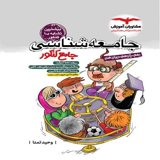 جامعه شناسی جامع پلاس کنکور مشاوران آموزش