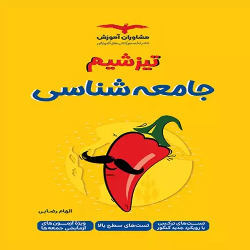 تیزشیم جامعه شناسی کنکور مشاوران آموزش