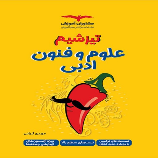 تیزشیم علوم و فنون ادبی کنکور مشاوران آموزش