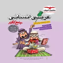 عربی انسانی جامع پلاس کنکور مشاوران آموزش