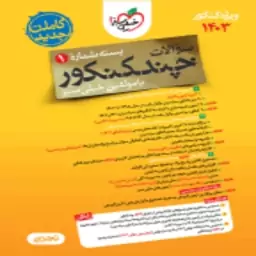 چند کنکور تجربی جامع خیلی سبز جلد اول ویژه کنکور 1404(بسته اول-سوال)