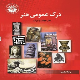 کتاب درک عمومی هنر رضا عباسی هنگام هنر (تاریخ هنر ایران و جهان)