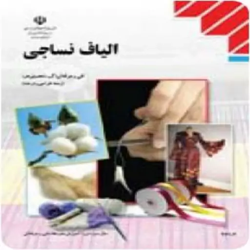 کتاب درسی الیاف نساجی(رشته طراحی و دوخت)