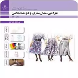 کتاب درسی طراحی،مدل سازی و دوخت دامن( رشته طراحی  و دوخت)