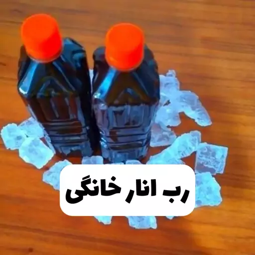 رب انار ملس خانگی و ارگانیک ظرف یک لیتری