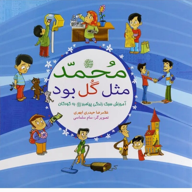 کتاب کودک محمد مثل گل بود نوشته غلامرضا حیدری ابهری