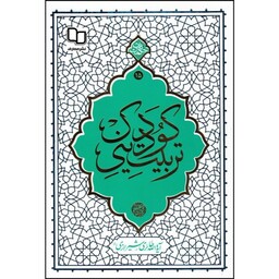 کتاب تربیت دینی کودک نوشته آیت الله حائری شیرازی انتشارات معارف