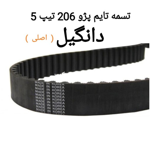 تسمه تایم پژو 206 تیپ5 مارک دانگیل (اصلی ) درجه یک 