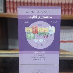 ضروریات بیوشیمی ساختمان و فعالیت جلد 2 رضامحمدی انتشارات آییژ
