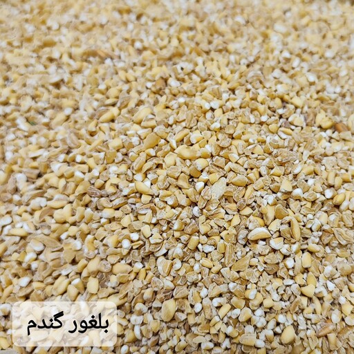 بلغور گندم  ( 400 گرمی ) تأمین آهن بدن و سلامت قلب