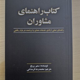 کتاب راهنمای مشاوران، راهنمای عملی ارائه خدمات متمایز و ارزشمند در بازار رقابتی، نویسنده سمیر پریخ