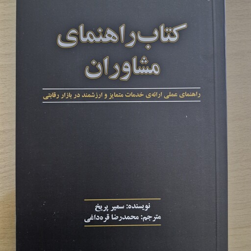 کتاب راهنمای مشاوران، راهنمای عملی ارائه خدمات متمایز و ارزشمند در بازار رقابتی، نویسنده سمیر پریخ