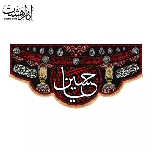 کتیبه پشت منبری ویژه محرم و شهادت امام حسین(ع)کد13281سایز150X70