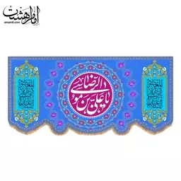 کتیبه پشت منبری ولادت امام رضا(ع)کد13285سایز300X140