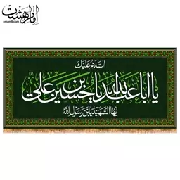 کتیبه پشت منبری شهادت امام حسین (ع) کد 13168 سایز 300X140