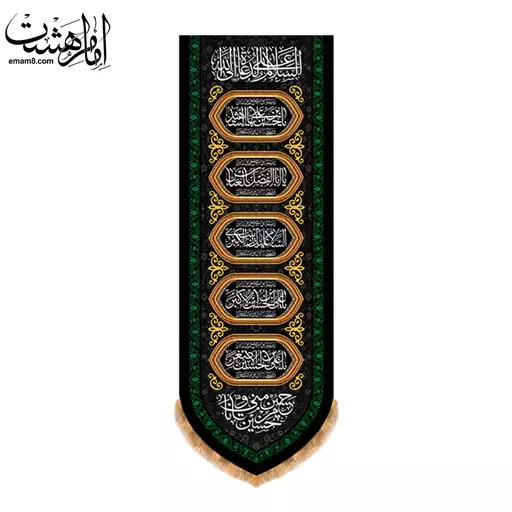 پرچم آویزشهادت امام حسین(ع) کد 13161 سایز 200X70