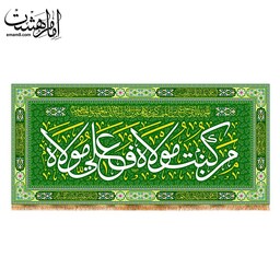 کتیبه عید غدیر امام علی(ع ) کد 13100 سایز 300X140