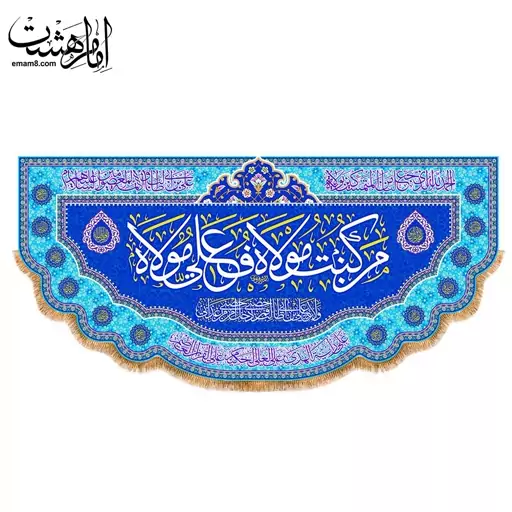 کتیبه پشت منبری عید غدیر امام علی (ع) کد 13106 سایز 150X70