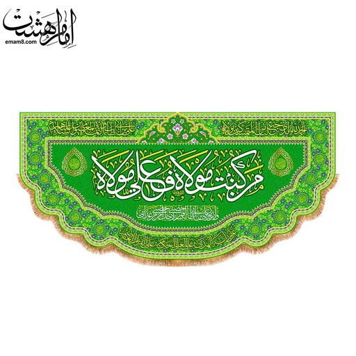 کتیبه پشت منبری عید غدیر امام علی (ع) کد 13114 سایز 600X280