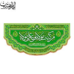 کتیبه پشت منبری عید غدیر امام علی (ع) کد 13112 سایز 70X150