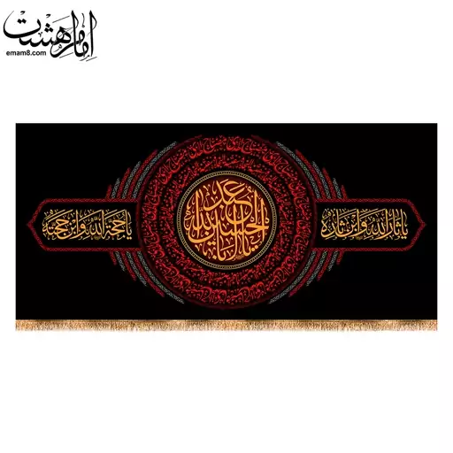 کتیبه پشت منبری شهادت امام حسین(ع) کد 13155 سایز 300X140