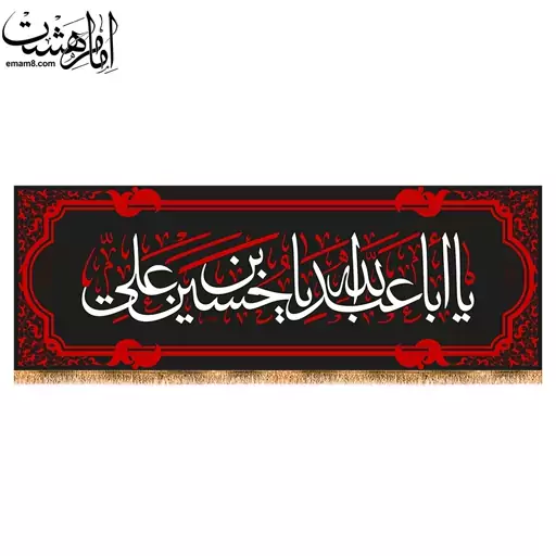 کتیبه پشت منبری شهادت امام حسین (ع) کد 13164 سایز 200X70