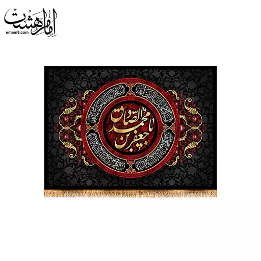 کتیبه پشت منبری شهادت امام صادق (ع) کد 13190 سایز 50X70