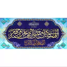 کتیبه مخمل  مزین به ذکر صلوات3  140 در65